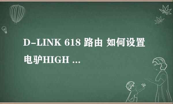 D-LINK 618 路由 如何设置电驴HIGH ID！！