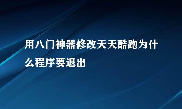 用八门神器修改天天酷跑为什么程序要退出