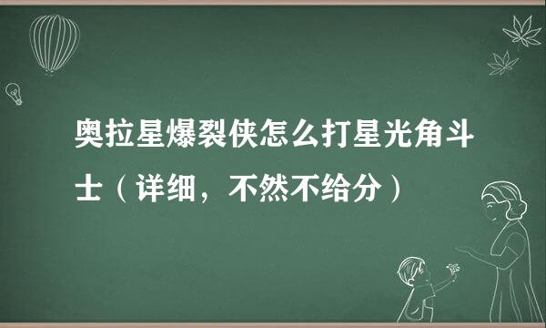 奥拉星爆裂侠怎么打星光角斗士（详细，不然不给分）