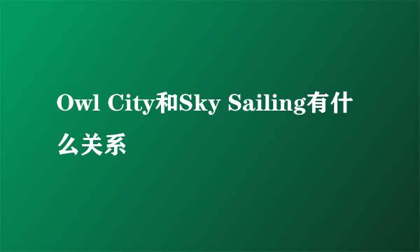 Owl City和Sky Sailing有什么关系