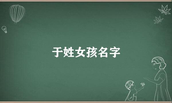 于姓女孩名字