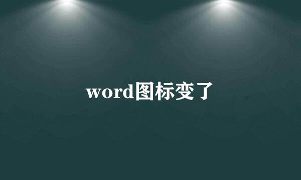 word图标变了