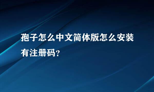 孢子怎么中文简体版怎么安装有注册码？