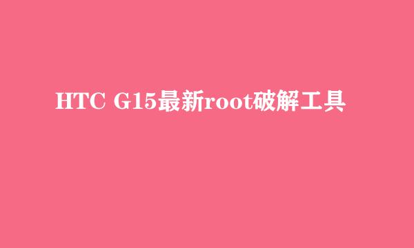 HTC G15最新root破解工具