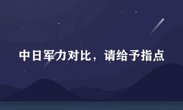 中日军力对比，请给予指点