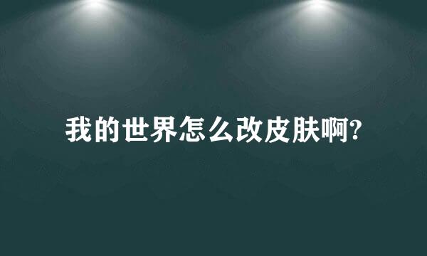 我的世界怎么改皮肤啊?