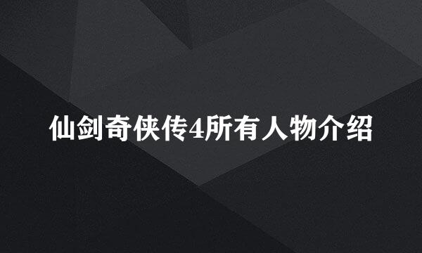 仙剑奇侠传4所有人物介绍