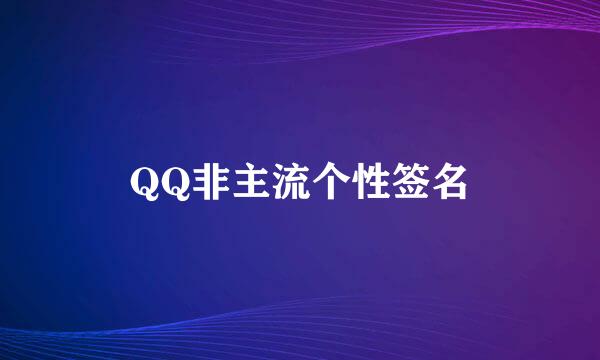 QQ非主流个性签名