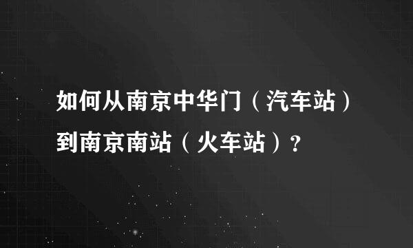 如何从南京中华门（汽车站）到南京南站（火车站）？