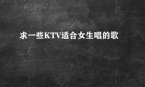 求一些KTV适合女生唱的歌