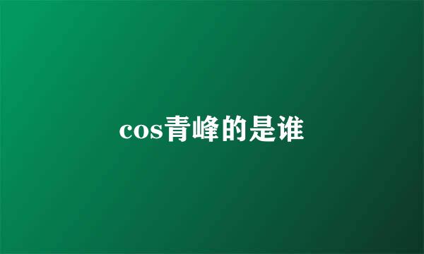 cos青峰的是谁