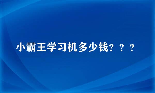 小霸王学习机多少钱？？？