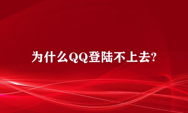 为什么QQ登陆不上去?