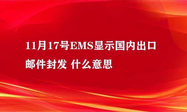 11月17号EMS显示国内出口邮件封发 什么意思