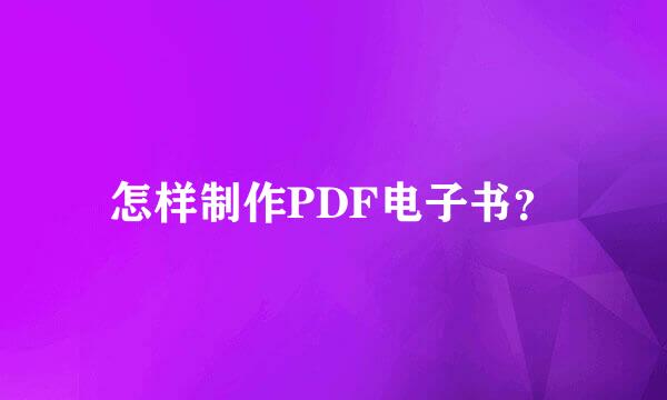 怎样制作PDF电子书？