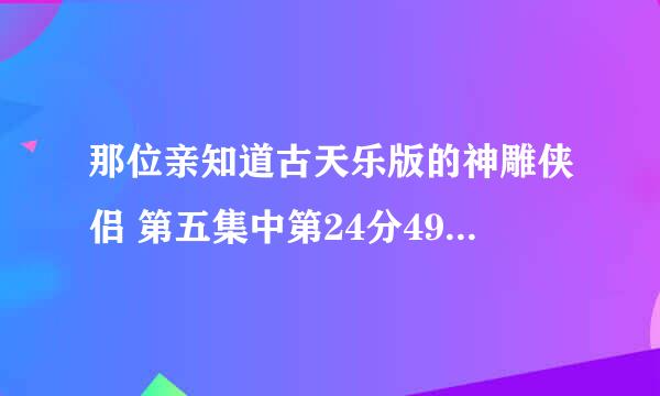 那位亲知道古天乐版的神雕侠侣 第五集中第24分49秒 孙婆婆求小龙女照顾杨过时的背景音乐叫什么名字？