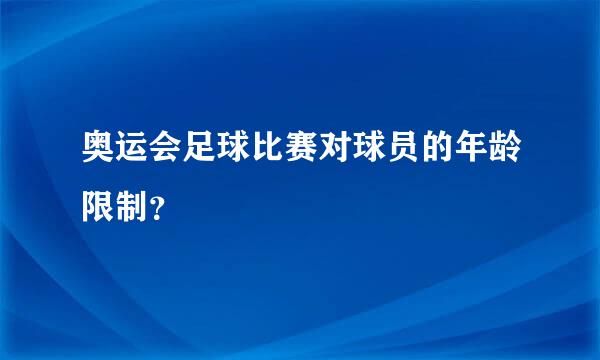 奥运会足球比赛对球员的年龄限制？