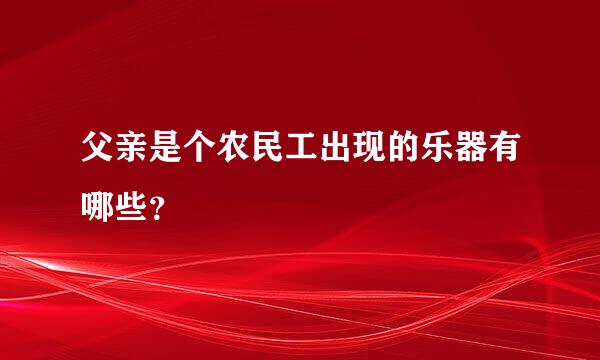 父亲是个农民工出现的乐器有哪些？