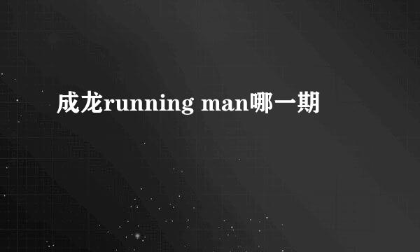 成龙running man哪一期