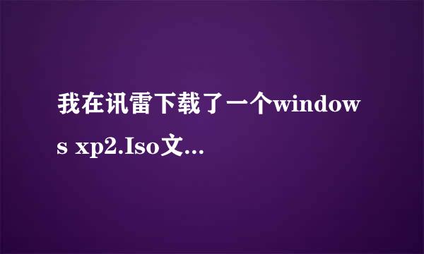 我在讯雷下载了一个windows xp2.Iso文件，i386是什么文件？