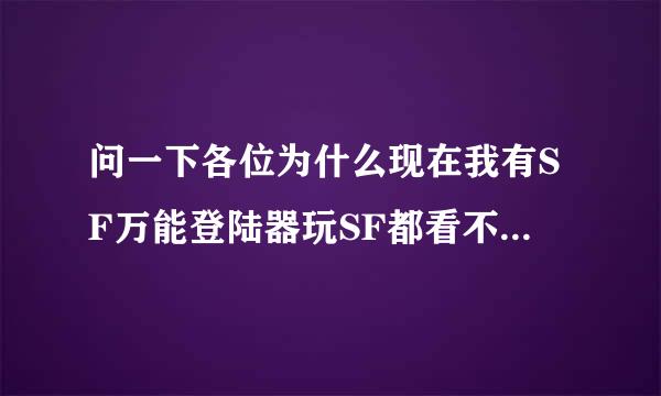 问一下各位为什么现在我有SF万能登陆器玩SF都看不到装备的 以前可以我换个系统就变了