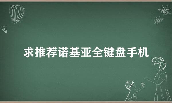 求推荐诺基亚全键盘手机