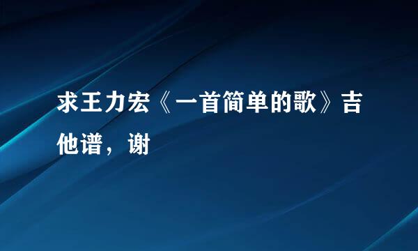 求王力宏《一首简单的歌》吉他谱，谢