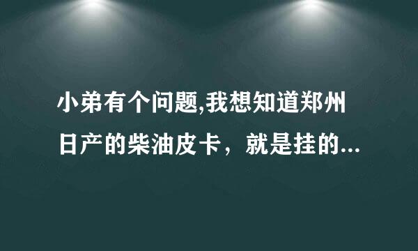 小弟有个问题,我想知道郑州日产的柴油皮卡，就是挂的东风的车标有个ZNA的那款车的排量是好多．