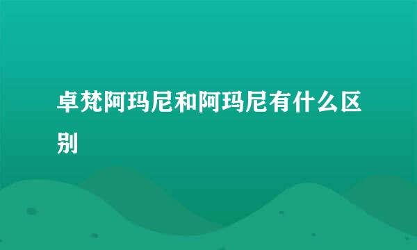 卓梵阿玛尼和阿玛尼有什么区别