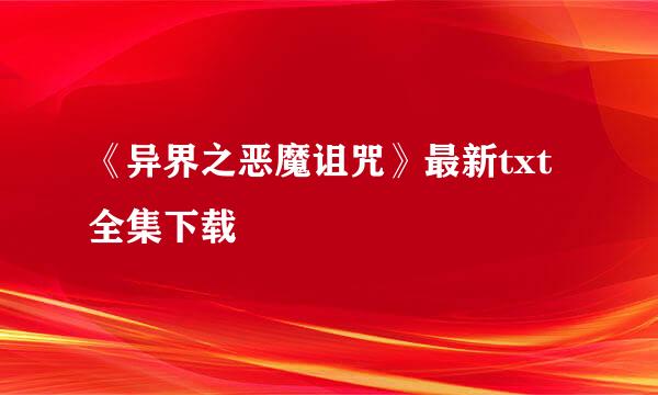 《异界之恶魔诅咒》最新txt全集下载