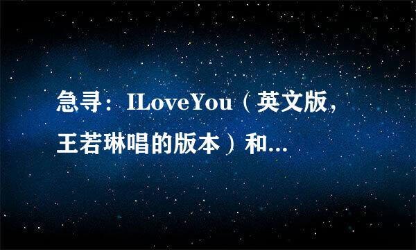 急寻：ILoveYou（英文版，王若琳唱的版本）和LemonTree（英文版）的完整歌词！