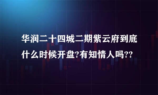 华润二十四城二期紫云府到底什么时候开盘?有知情人吗??