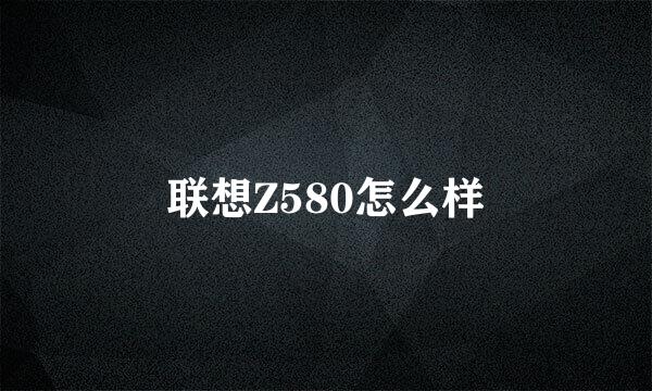 联想Z580怎么样