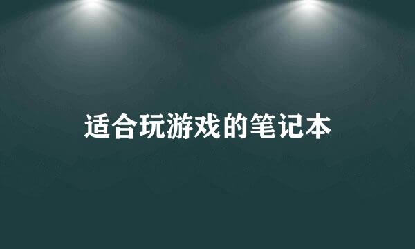 适合玩游戏的笔记本