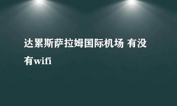 达累斯萨拉姆国际机场 有没有wifi