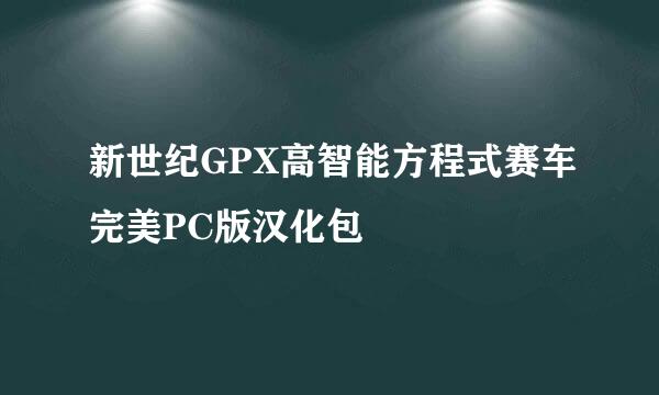 新世纪GPX高智能方程式赛车完美PC版汉化包