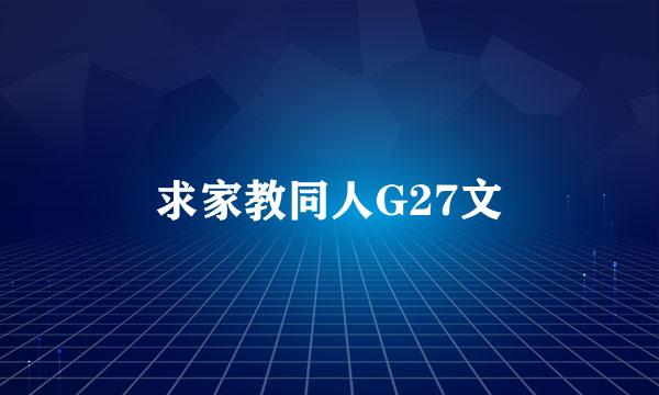 求家教同人G27文