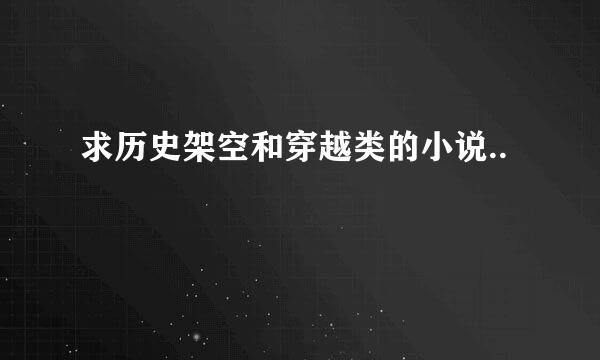 求历史架空和穿越类的小说..