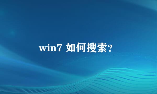 win7 如何搜索？