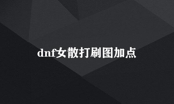 dnf女散打刷图加点