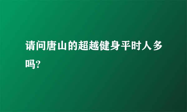 请问唐山的超越健身平时人多吗?