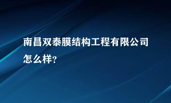 南昌双泰膜结构工程有限公司怎么样？