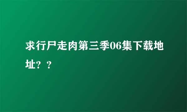 求行尸走肉第三季06集下载地址？？