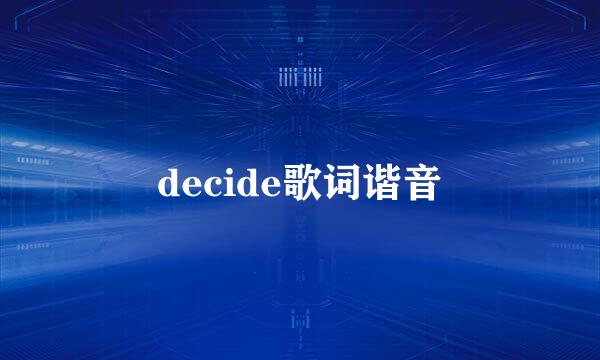 decide歌词谐音