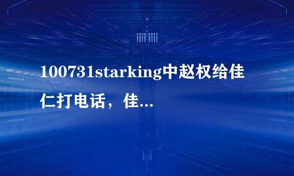 100731starking中赵权给佳仁打电话，佳仁在选择几号是赵权的时候有一段背景音乐，求这首歌的名字！谢谢！