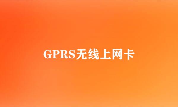 GPRS无线上网卡