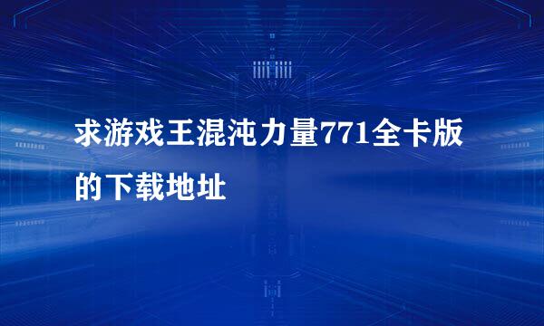 求游戏王混沌力量771全卡版的下载地址