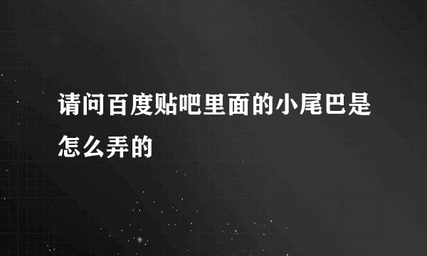 请问百度贴吧里面的小尾巴是怎么弄的