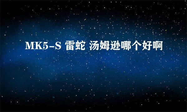 MK5-S 雷蛇 汤姆逊哪个好啊