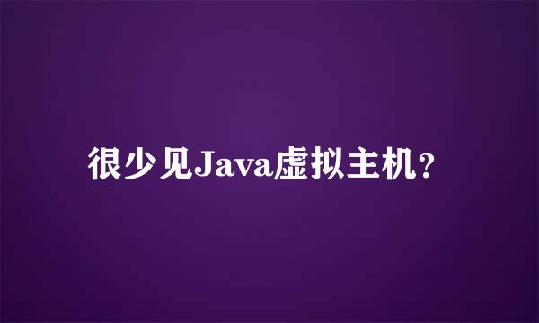 很少见Java虚拟主机？